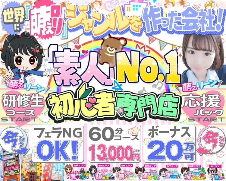 妹CLUB 萌えリーングループ