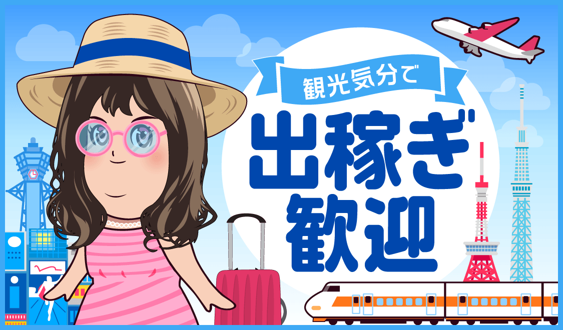 出稼ぎの求人特集