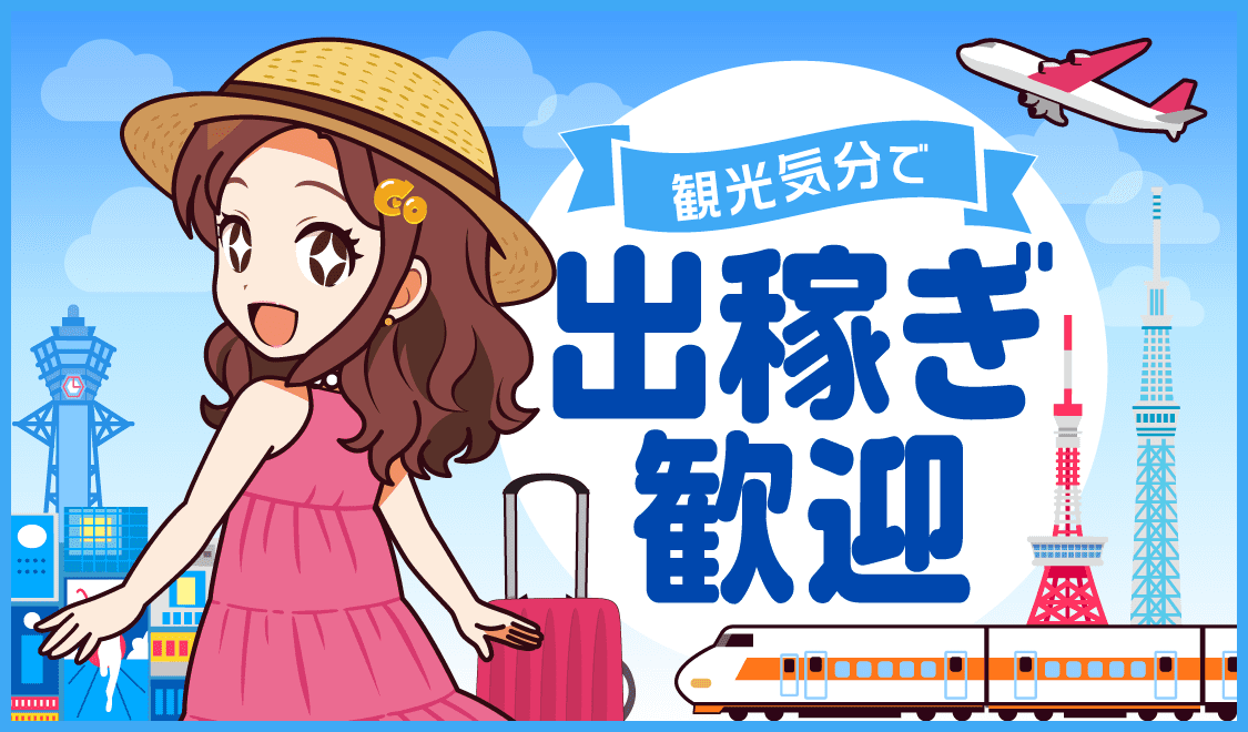 出稼ぎの求人特集