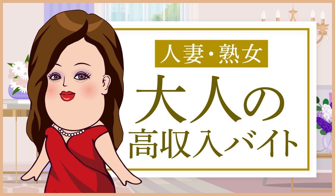 人妻・熟女の求人特集