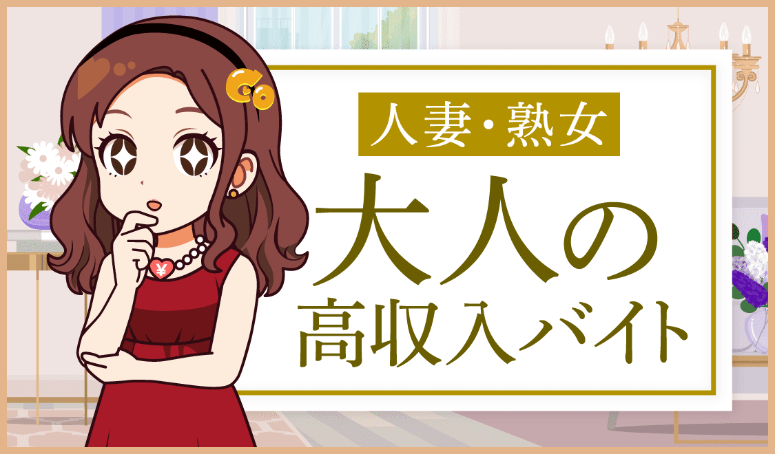 人妻・熟女の求人特集