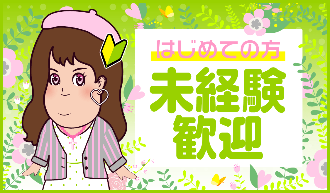 未経験の求人特集