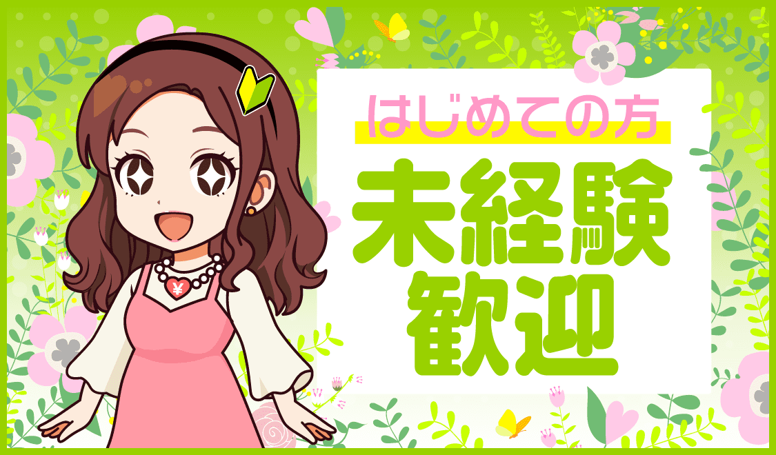 未経験の求人特集