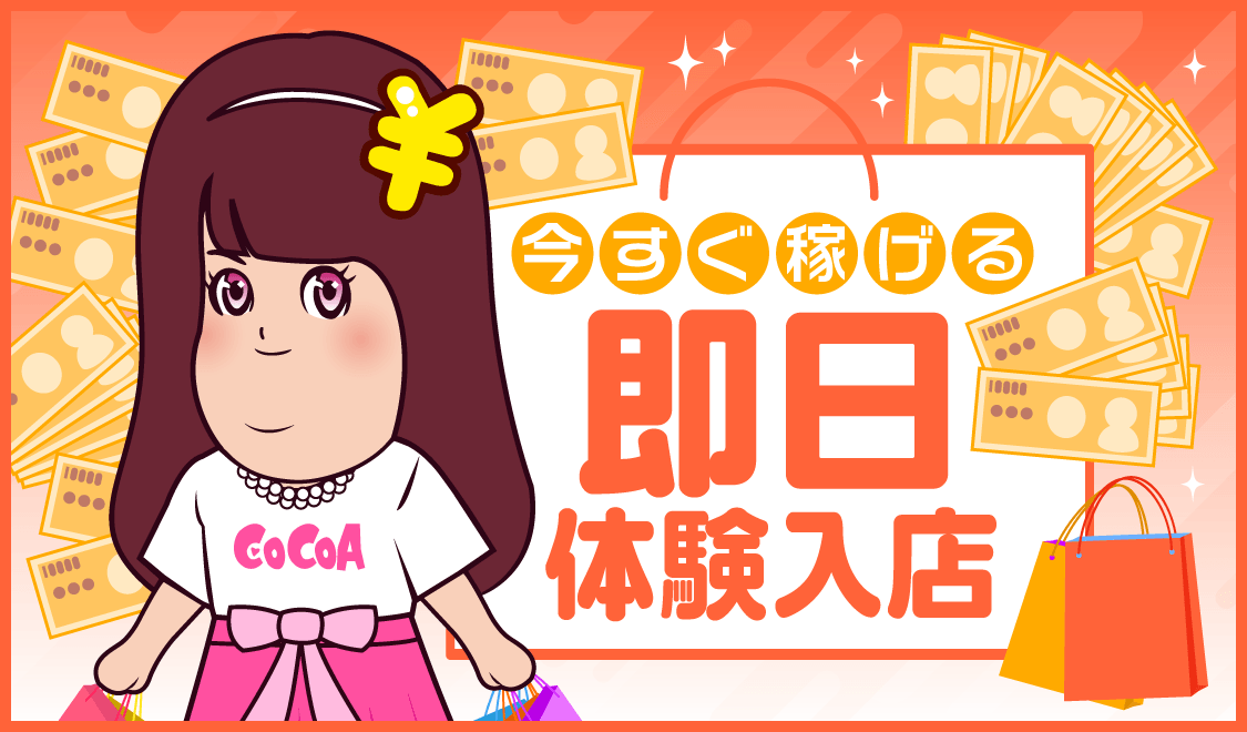 即日体験入店の求人特集