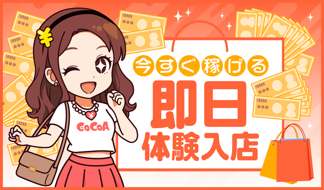 即日体験入店の求人特集