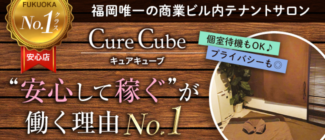 Cure Cubeの求人画像1