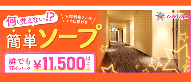 ENTERTAINMENT SOAP LOVE VEGAS(札幌・すすきの)のソープ求人・高収入バイトPR画像2