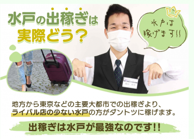 TSUBAKI-ツバキ- YESグループ(水戸)の店舗型ヘルス求人・高収入バイトPR画像（出稼ぎメリット紹介1）