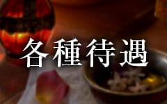 熊本高級メンズアロマ Flower(熊本市内)のメンズエステ求人・高収入バイトPR画像（その他3）