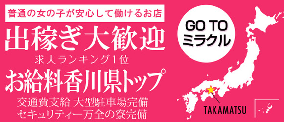 ミラクル愛。。（高松）の求人情報 1枚目