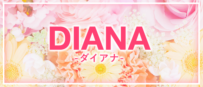 Diana-ダイアナ-(長岡・三条)のデリヘル求人・高収入バイトPR画像1