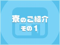 ラブボート大曽根(大曽根・志賀本通)の店舗型ヘルス求人・高収入バイトPR画像(寮の紹介1)