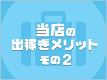 ラブボート大曽根(大曽根・志賀本通)の店舗型ヘルス求人・高収入バイトPR画像(出稼ぎメリット紹介2)
