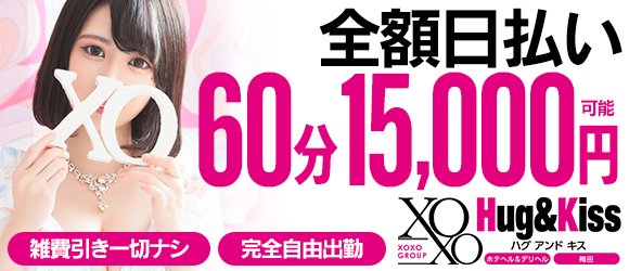 XOXO Hug&Kiss梅田（ハグアンドキス）(梅田)のデリヘル求人・高収入バイトPR画像（日払い可能）