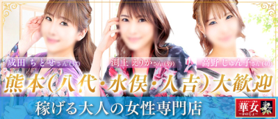 華女(イエスグループ熊本)(熊本市内)の求人情報 (出稼ぎメリット紹介 1枚目)