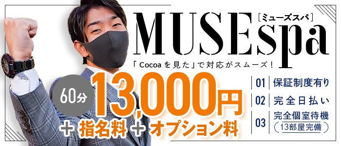 MUSE spa（ヘルス）(名古屋)の店舗型ヘルス求人・高収入バイトPR画像 (未経験者歓迎!!)