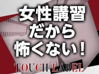 タッチレーベル(札幌・すすきの)のソープ求人・高収入バイトPR画像（その他1）