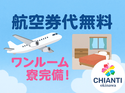 YESグループ CHIANTI OKINAWA(那覇)の求人情報 (出稼ぎメリット紹介 1枚目)