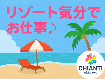 YESグループ CHIANTI OKINAWA(那覇)の求人情報 (出稼ぎメリット紹介 2枚目)
