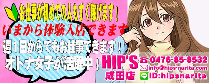 Hip's成田(成田)のデリヘル求人・高収入バイトPR画像 (未経験者歓迎!!)