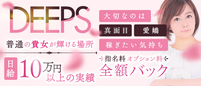 DEEPS成田店(成田)のデリヘル求人・高収入バイトPR画像1