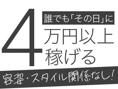 スピードエコ梅田(梅田)のホテヘル求人・高収入バイトPR画像(出稼ぎメリット紹介2)