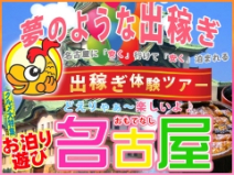 名古屋デリヘル熟女・人妻マダム宮殿(名古屋駅)のデリヘル求人・高収入バイトPR画像(出稼ぎメリット紹介2)