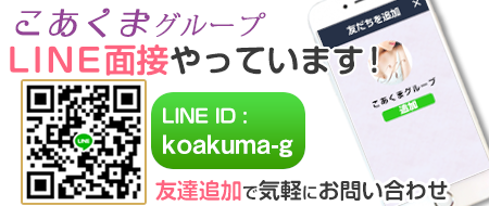 こあくまな熟女たち 姫路店（KOAKUMA グループ）の選考の流れSTEP2
