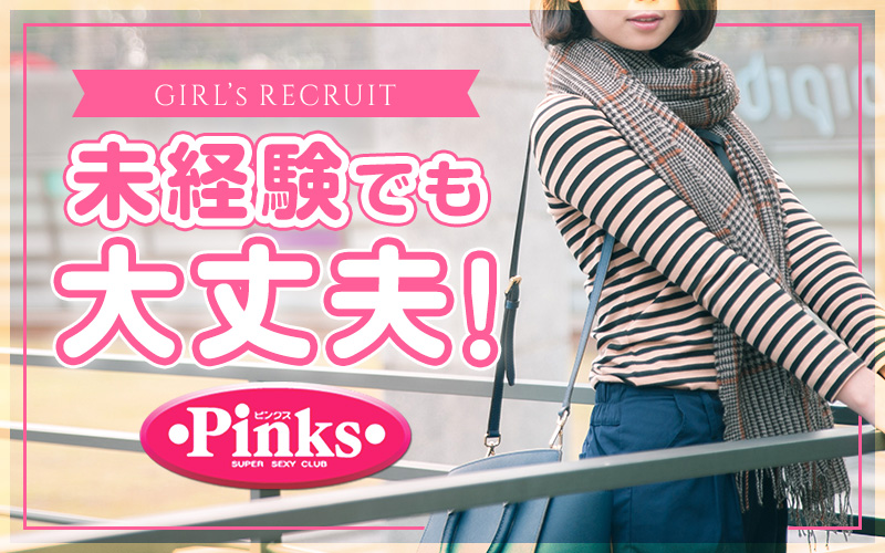 Pinks(ピンクス)(神戸・三宮)のピンサロ求人・高収入バイトPR画像 (経験少ない子歓迎)