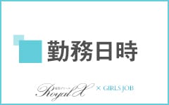 ROYAL-X(ロイヤルエックス)(福岡市・博多)のデリヘル求人・高収入バイトPR画像（その他1）