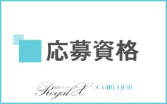ROYAL-X(ロイヤルエックス)(福岡市・博多)のデリヘル求人・高収入バイトPR画像（その他2）