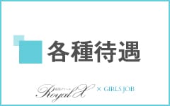ROYAL-X(ロイヤルエックス)(福岡市・博多)のデリヘル求人・高収入バイトPR画像（その他3）