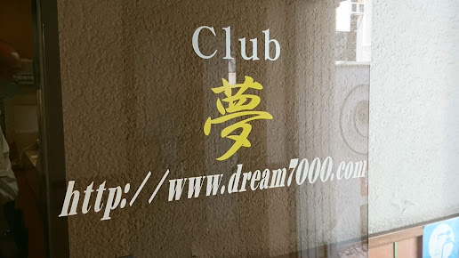 Club夢のその他画像4