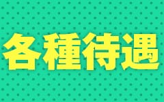 ComeCome(沼津・富士・御殿場)のデリヘル求人・高収入バイトPR画像（その他3）