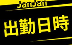 Jan ★ Jan（ジャンジャン）(京橋)のピンサロ求人・高収入バイトPR画像（その他1）