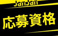 Jan ★ Jan（ジャンジャン）(京橋)のピンサロ求人・高収入バイトPR画像（その他2）