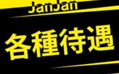 Jan ★ Jan（ジャンジャン）(京橋)のピンサロ求人・高収入バイトPR画像（その他3）