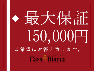 CASA BIANCA(カーサ・ビアンカ)(梅田)の求人情報 (出稼ぎメリット紹介 1枚目)