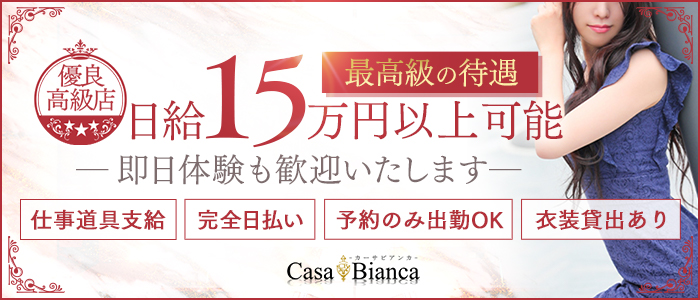 CASA BIANCA（カーサ・ビアンカ）(梅田)のデリヘル求人・高収入バイトPR画像（即日!!体験入店可能!!）