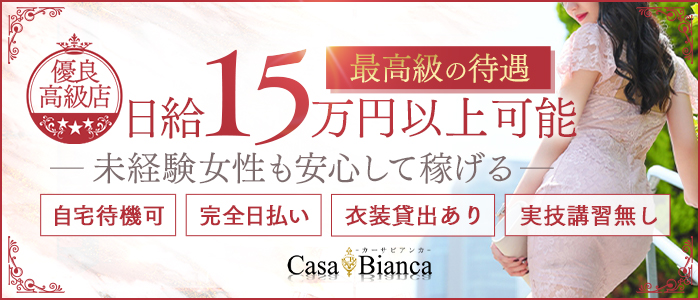 CASA BIANCA（カーサ・ビアンカ）(梅田)のデリヘル求人・高収入バイトPR画像（未経験者歓迎!!）