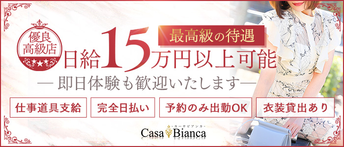 CASA BIANCA（カーサ・ビアンカ）(梅田)のデリヘル求人・高収入バイトPR画像 (即日!!体験入店可能!!)