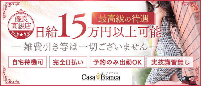 CASA BIANCA（カーサ・ビアンカ）(梅田)のデリヘル求人・高収入バイトPR画像1