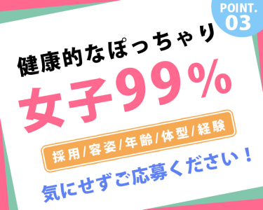 ぽっちゃり専門店(ぷっちょ)博多店(福岡市・博多)のデリヘル求人・高収入バイトPR画像(出稼ぎメリット紹介1)
