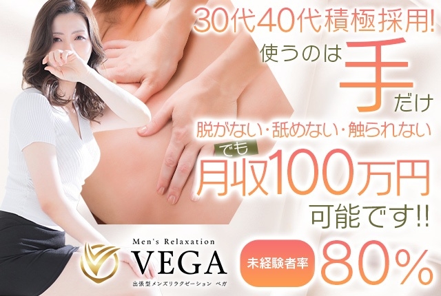 men's relaxation VEGA（メンズリラクゼーション・ベガ）(福岡市・博多)のデリヘル求人・高収入バイトPR画像 (30代歓迎)