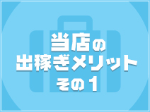 ラルム(名古屋駅)の風俗エステ求人・高収入バイトPR画像(出稼ぎメリット紹介1)