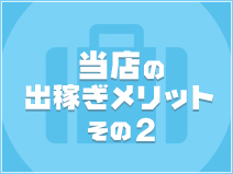 ラルム(名古屋駅)の風俗エステ求人・高収入バイトPR画像(出稼ぎメリット紹介2)