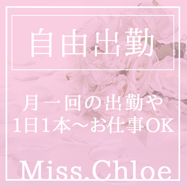 Miss.Chloe（ミス・クロエ）のその他画像2