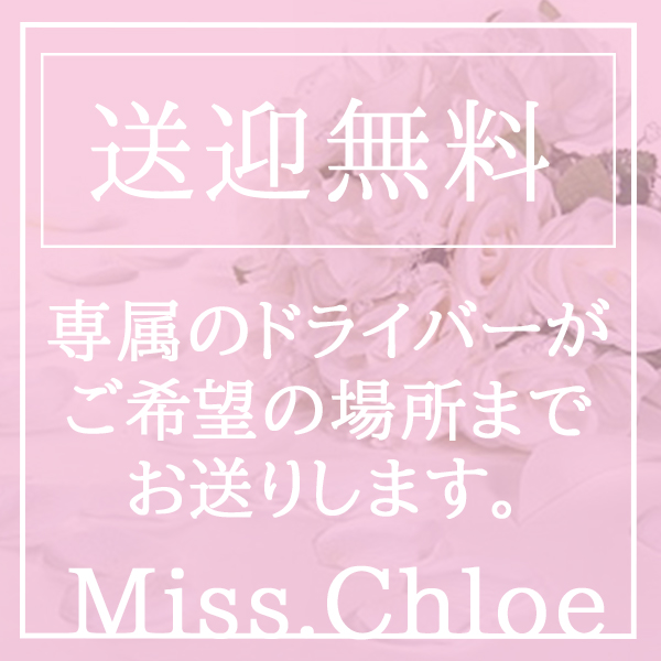 Miss.Chloe（ミス・クロエ）のその他画像3
