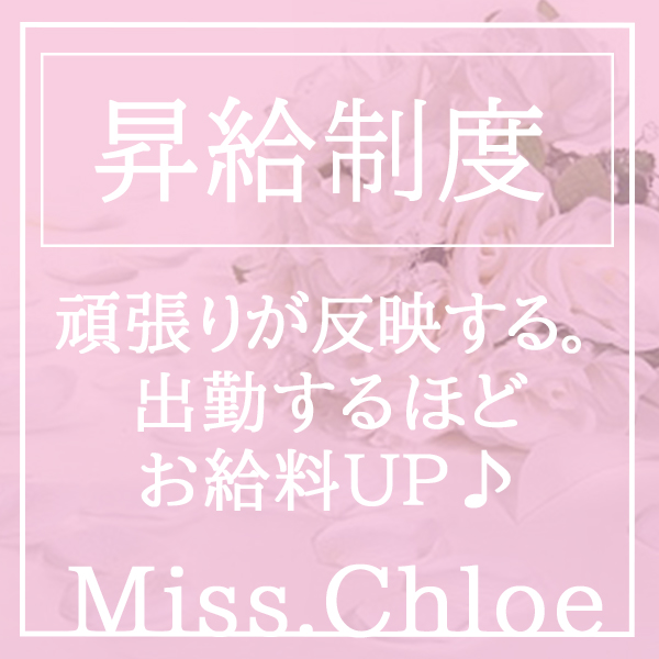 Miss.Chloe（ミス・クロエ）のその他画像4