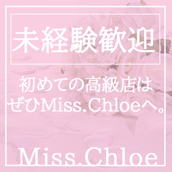 Miss.Chloe（ミス・クロエ）のその他画像5